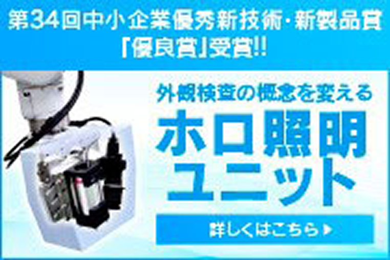 ホロ照明ユニット